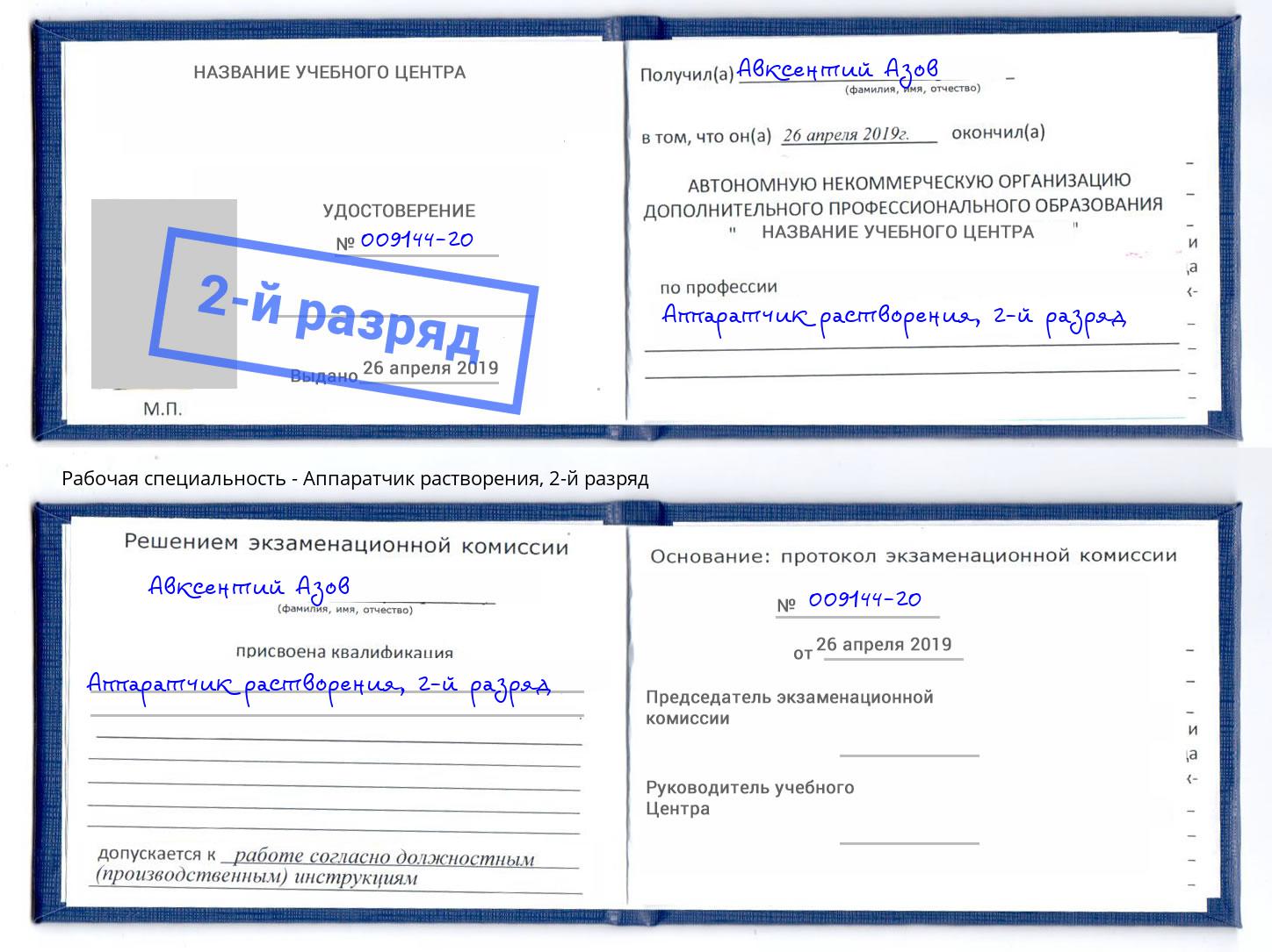 корочка 2-й разряд Аппаратчик растворения Ростов