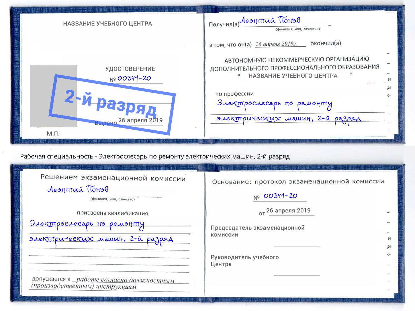 корочка 2-й разряд Электрослесарь по ремонту электрических машин Ростов