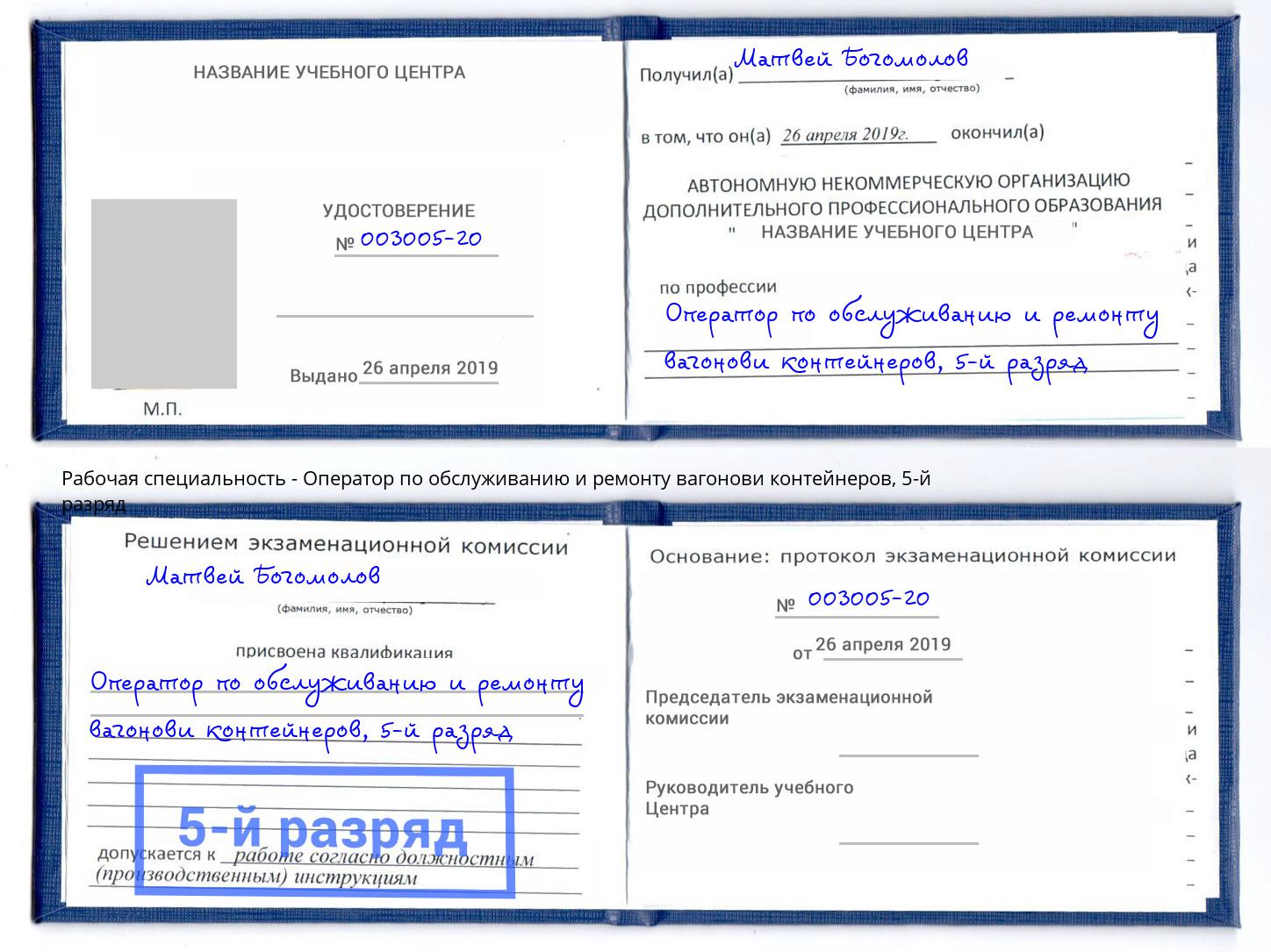 корочка 5-й разряд Оператор по обслуживанию и ремонту вагонови контейнеров Ростов