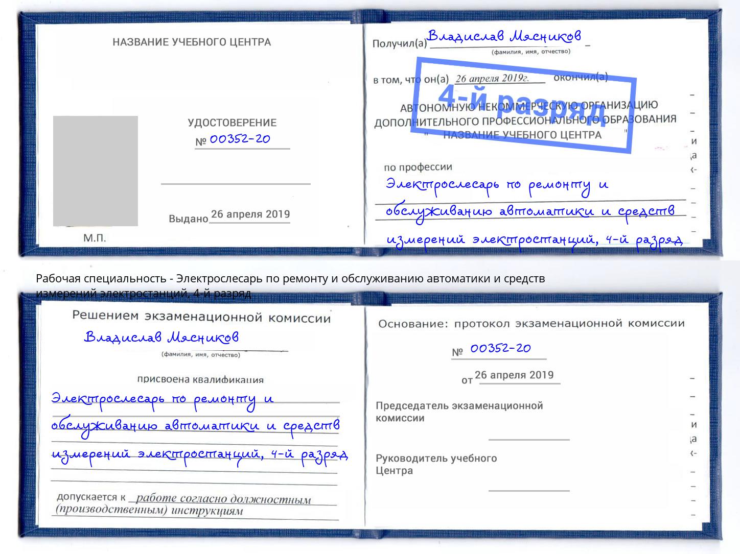 корочка 4-й разряд Электрослесарь по ремонту и обслуживанию автоматики и средств измерений электростанций Ростов