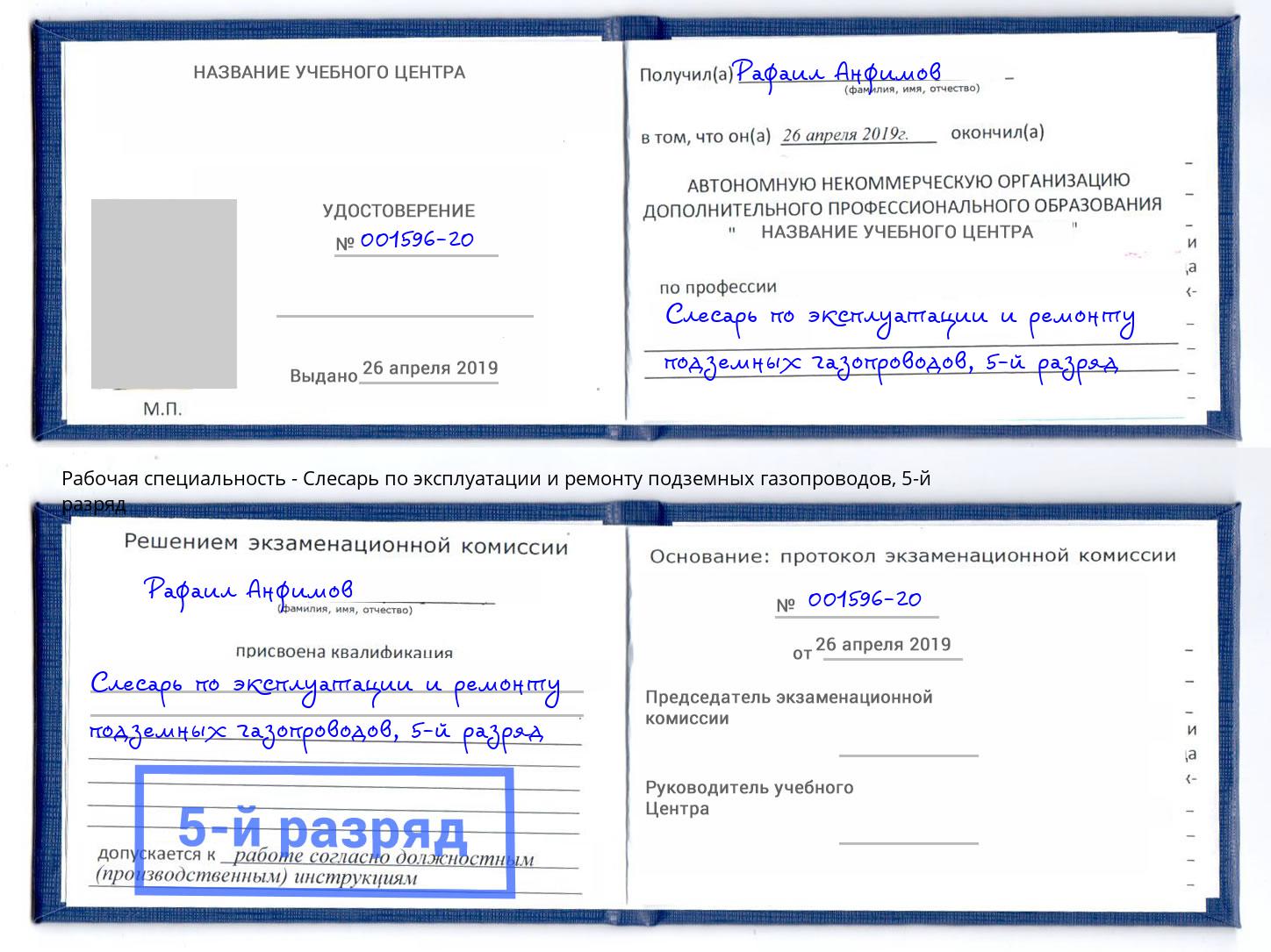 корочка 5-й разряд Слесарь по эксплуатации и ремонту подземных газопроводов Ростов