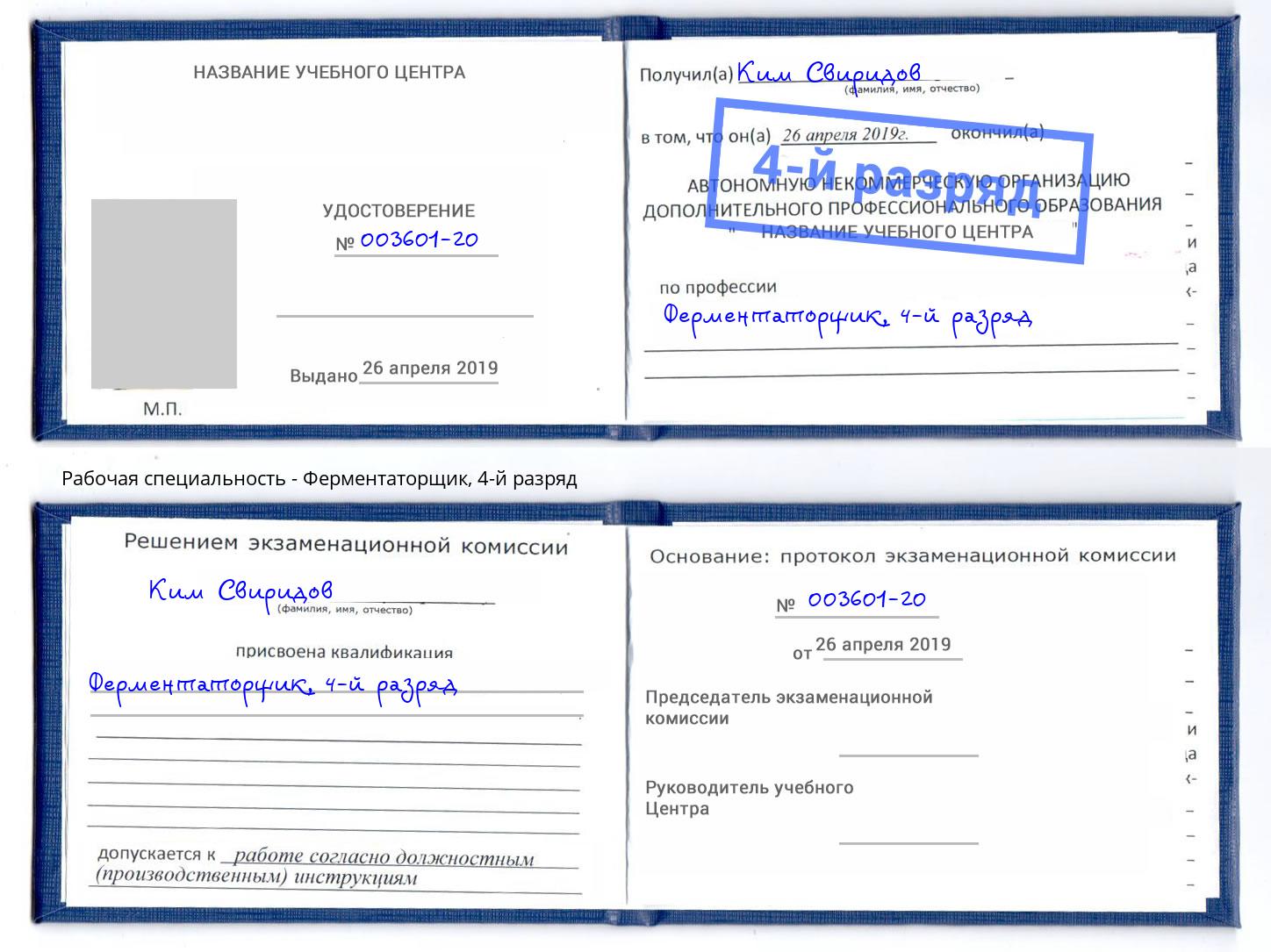 корочка 4-й разряд Ферментаторщик Ростов