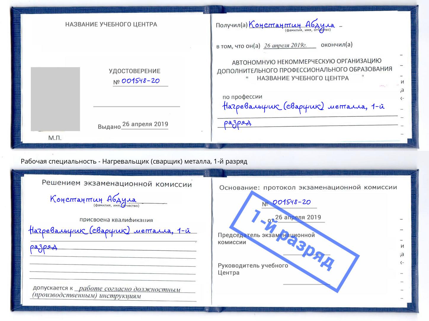 корочка 1-й разряд Нагревальщик (сварщик) металла Ростов
