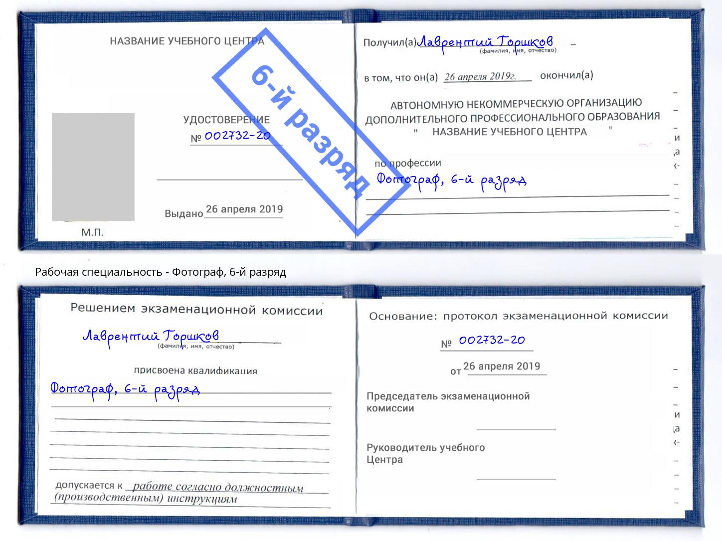 корочка 6-й разряд Фотограф Ростов