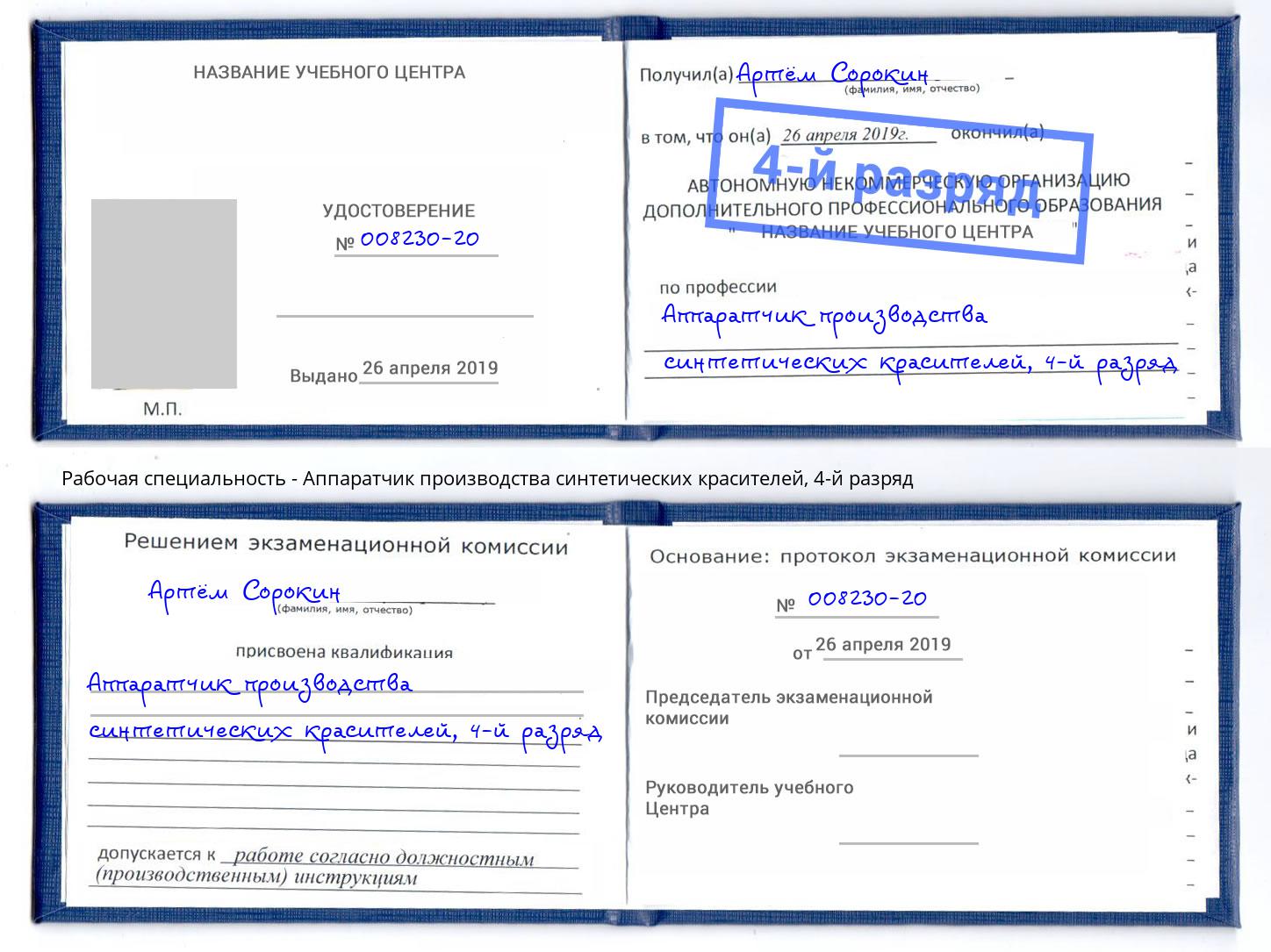 корочка 4-й разряд Аппаратчик производства синтетических красителей Ростов