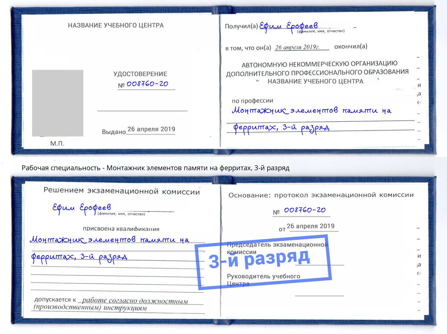 корочка 3-й разряд Монтажник элементов памяти на ферритах Ростов
