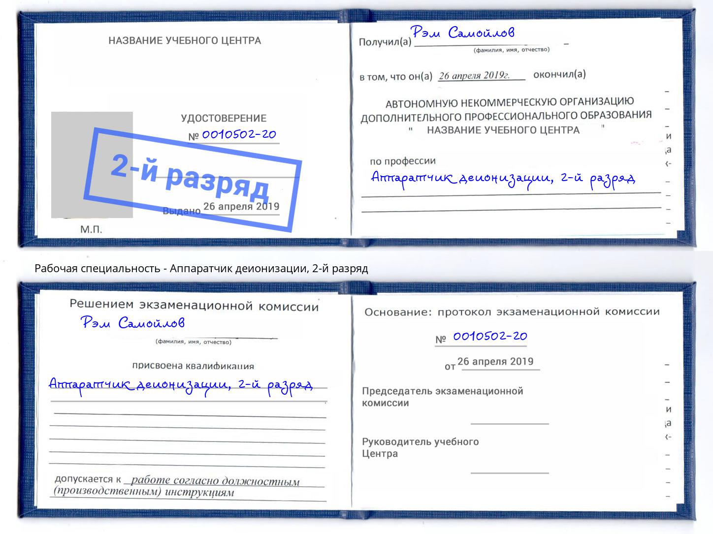 корочка 2-й разряд Аппаратчик деионизации Ростов