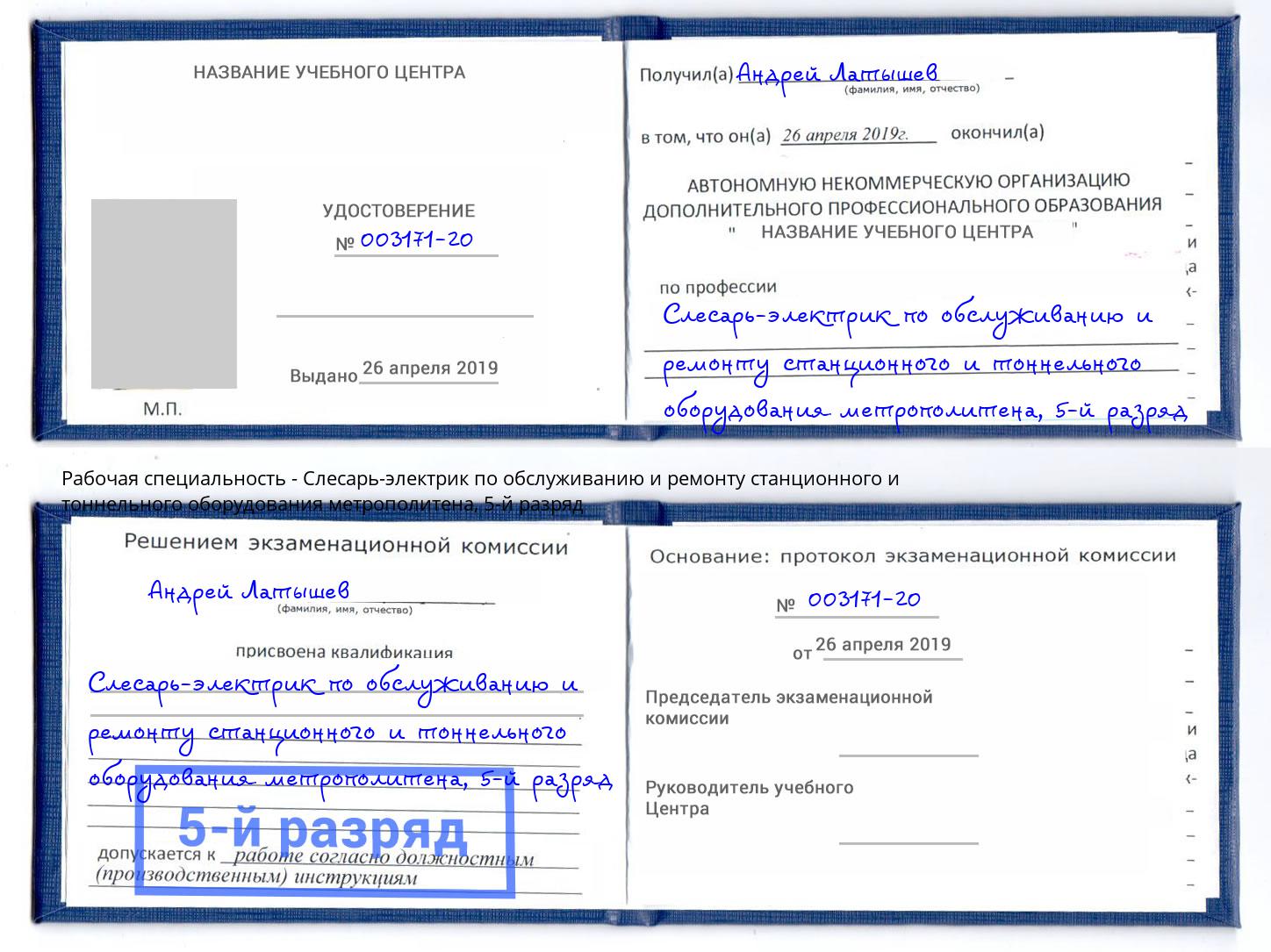 корочка 5-й разряд Слесарь-электрик по обслуживанию и ремонту станционного и тоннельного оборудования метрополитена Ростов