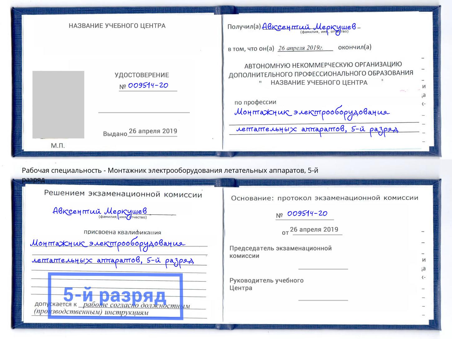 корочка 5-й разряд Монтажник электрооборудования летательных аппаратов Ростов