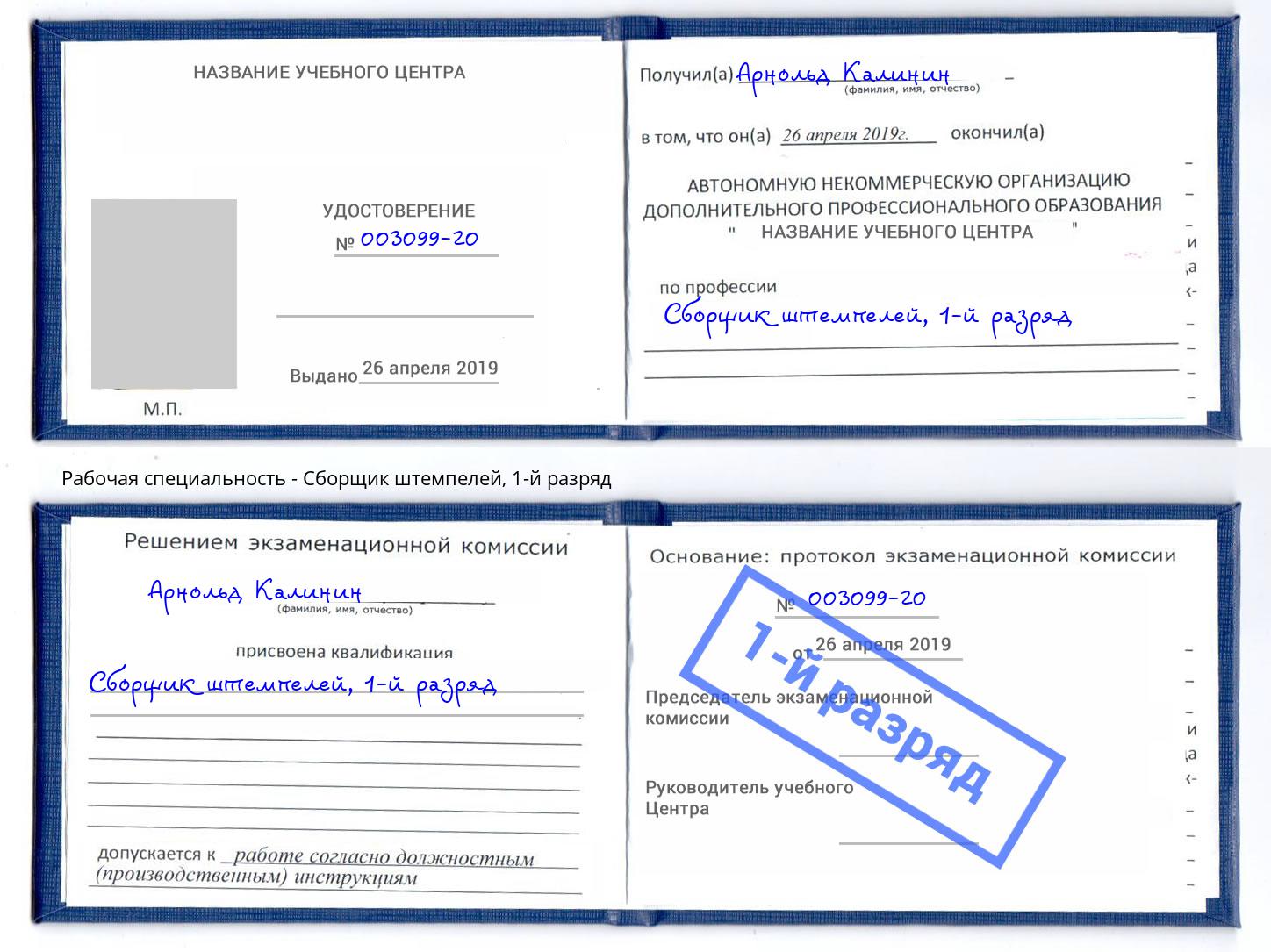 корочка 1-й разряд Сборщик штемпелей Ростов