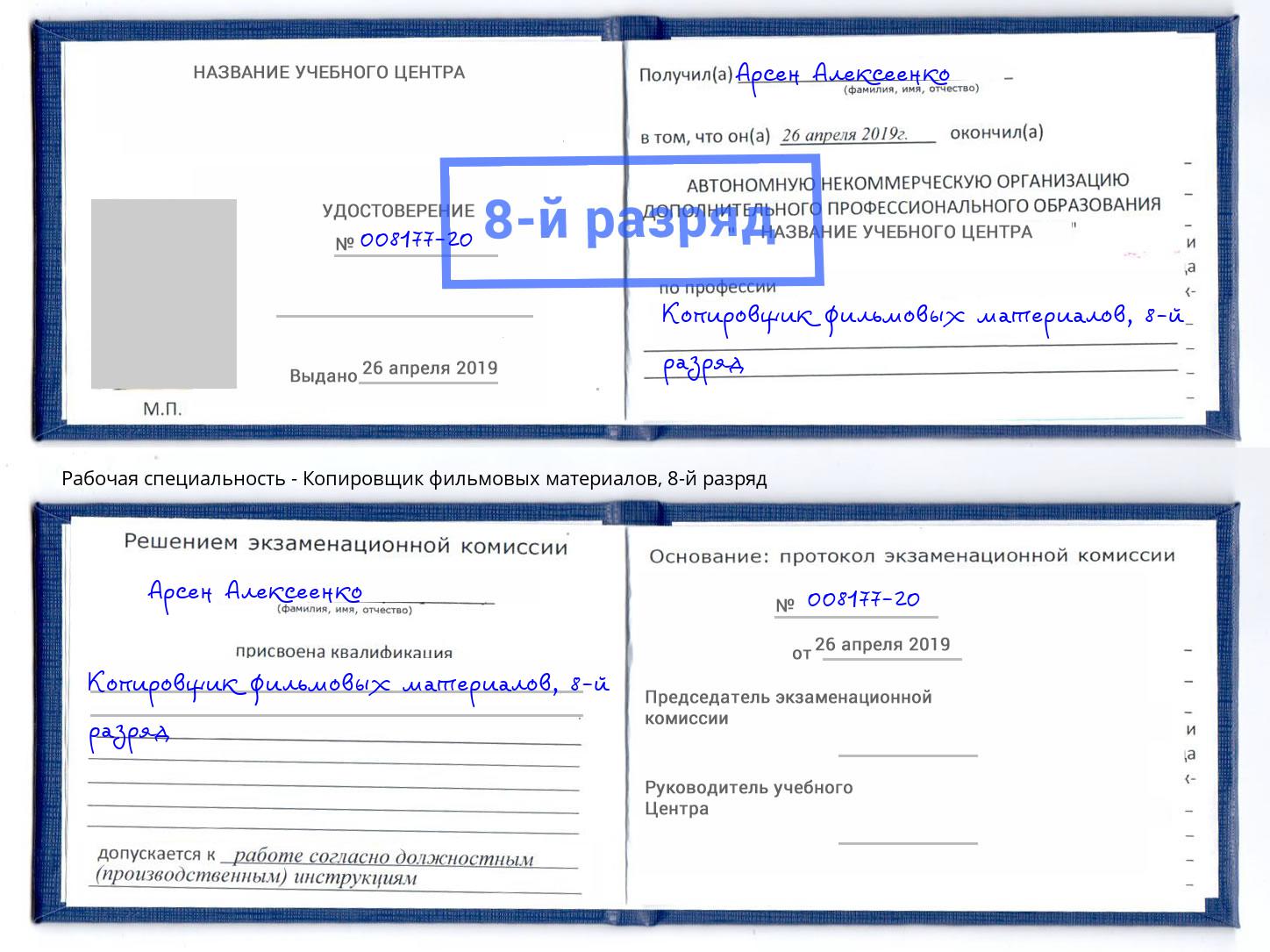 корочка 8-й разряд Копировщик фильмовых материалов Ростов