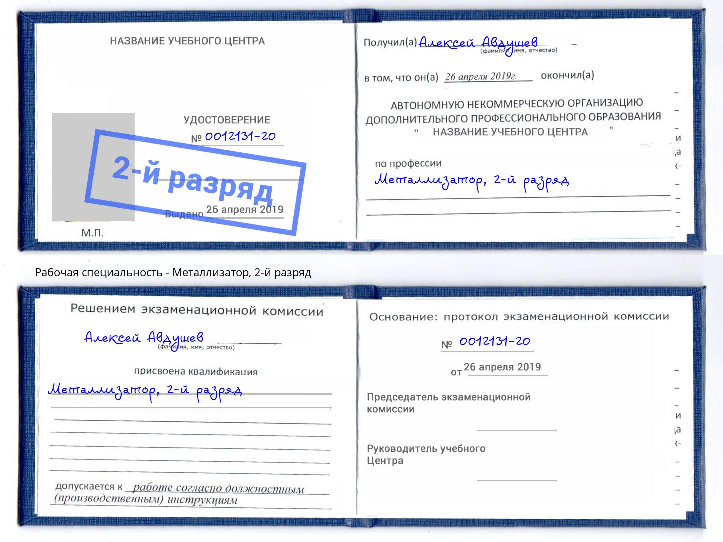 корочка 2-й разряд Металлизатор Ростов