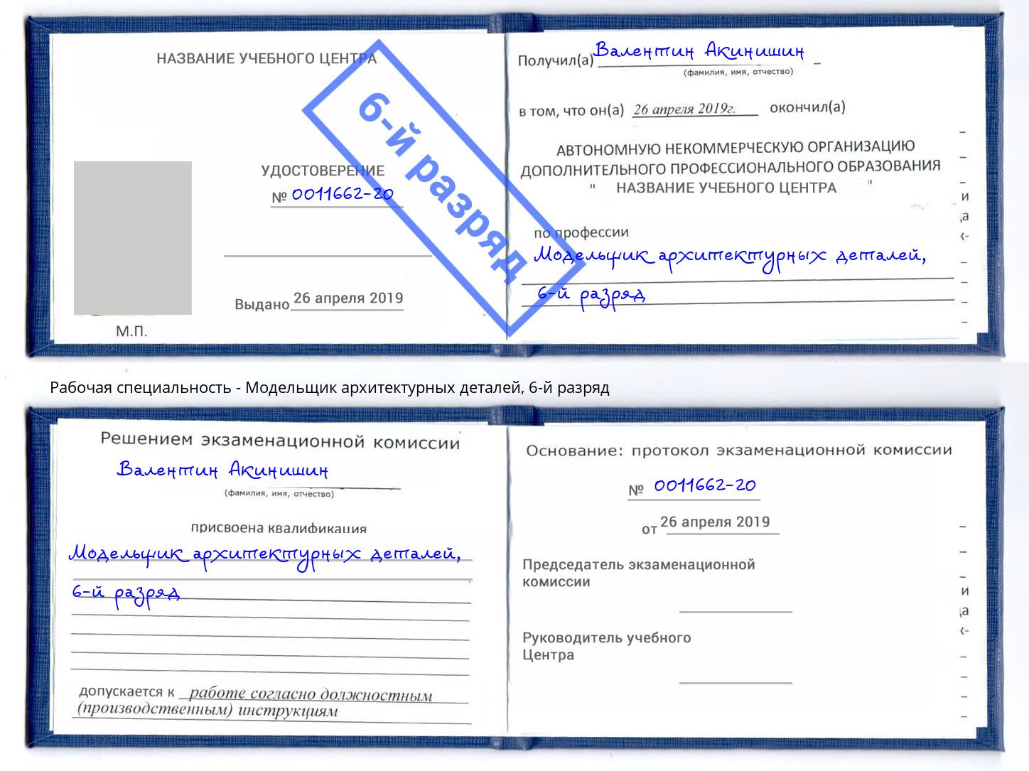 корочка 6-й разряд Модельщик архитектурных деталей Ростов