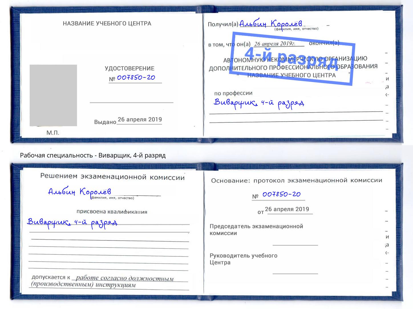 корочка 4-й разряд Виварщик Ростов