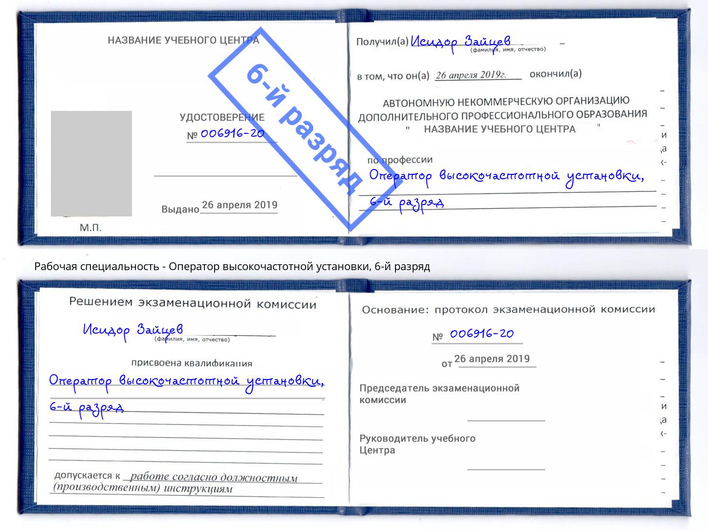 корочка 6-й разряд Оператор высокочастотной установки Ростов