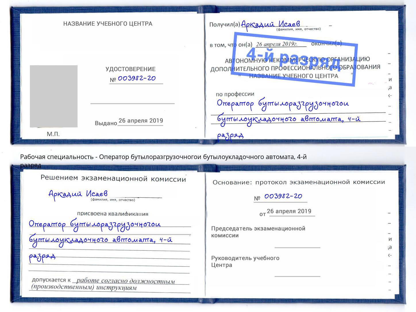 корочка 4-й разряд Оператор бутылоразгрузочногои бутылоукладочного автомата Ростов