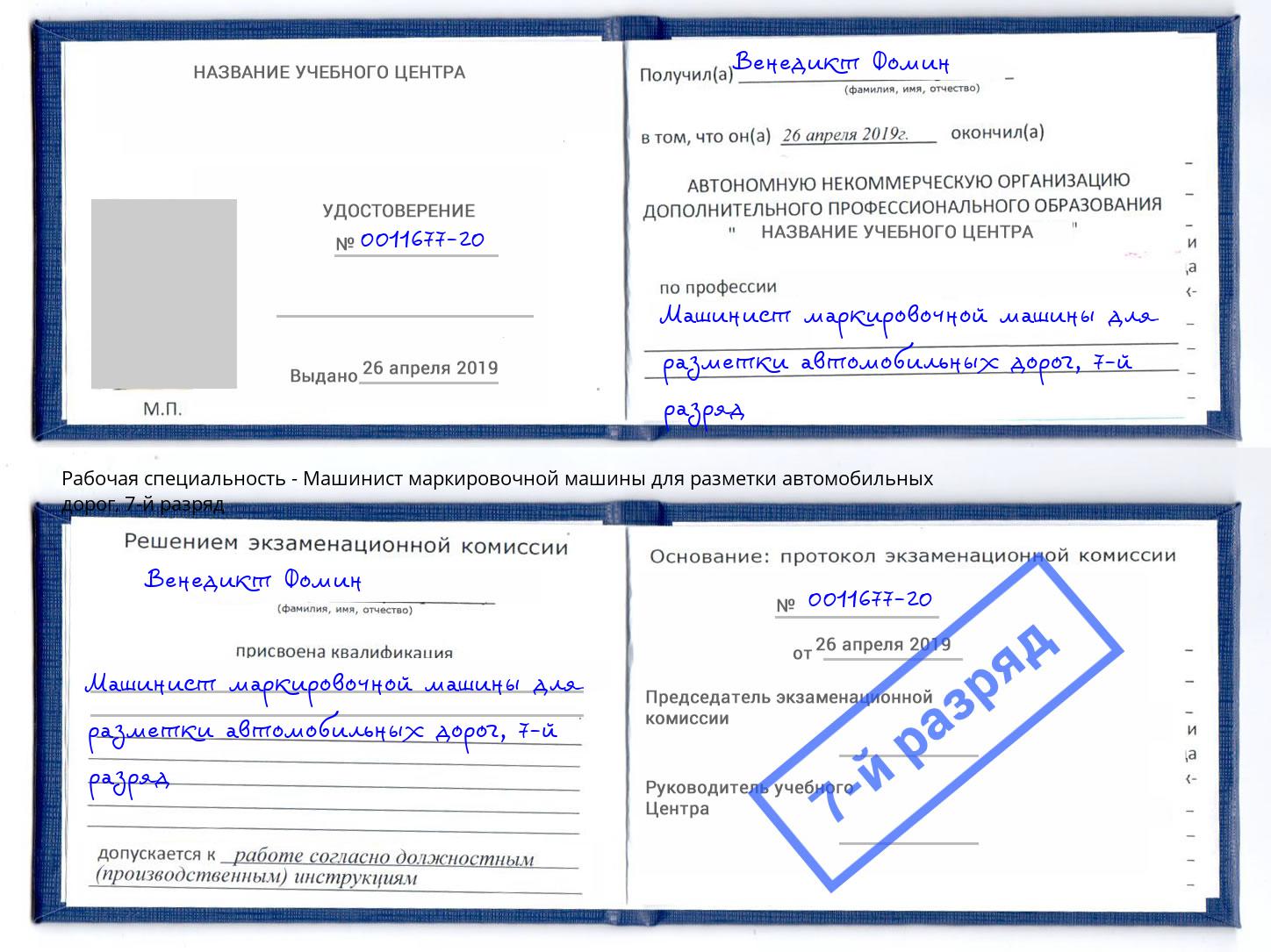 корочка 7-й разряд Машинист маркировочной машины для разметки автомобильных дорог Ростов