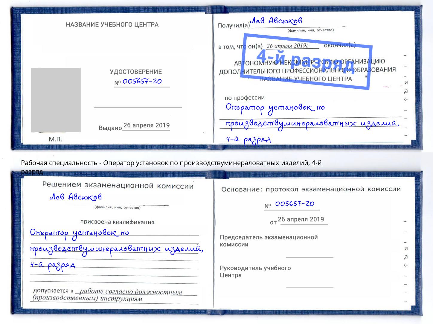 корочка 4-й разряд Оператор установок по производствуминераловатных изделий Ростов