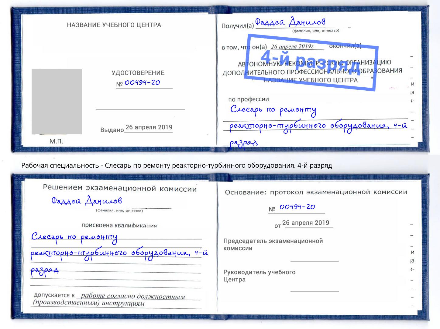 корочка 4-й разряд Слесарь по ремонту реакторно-турбинного оборудования Ростов