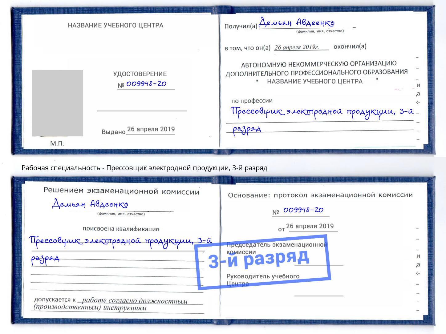 корочка 3-й разряд Прессовщик электродной продукции Ростов