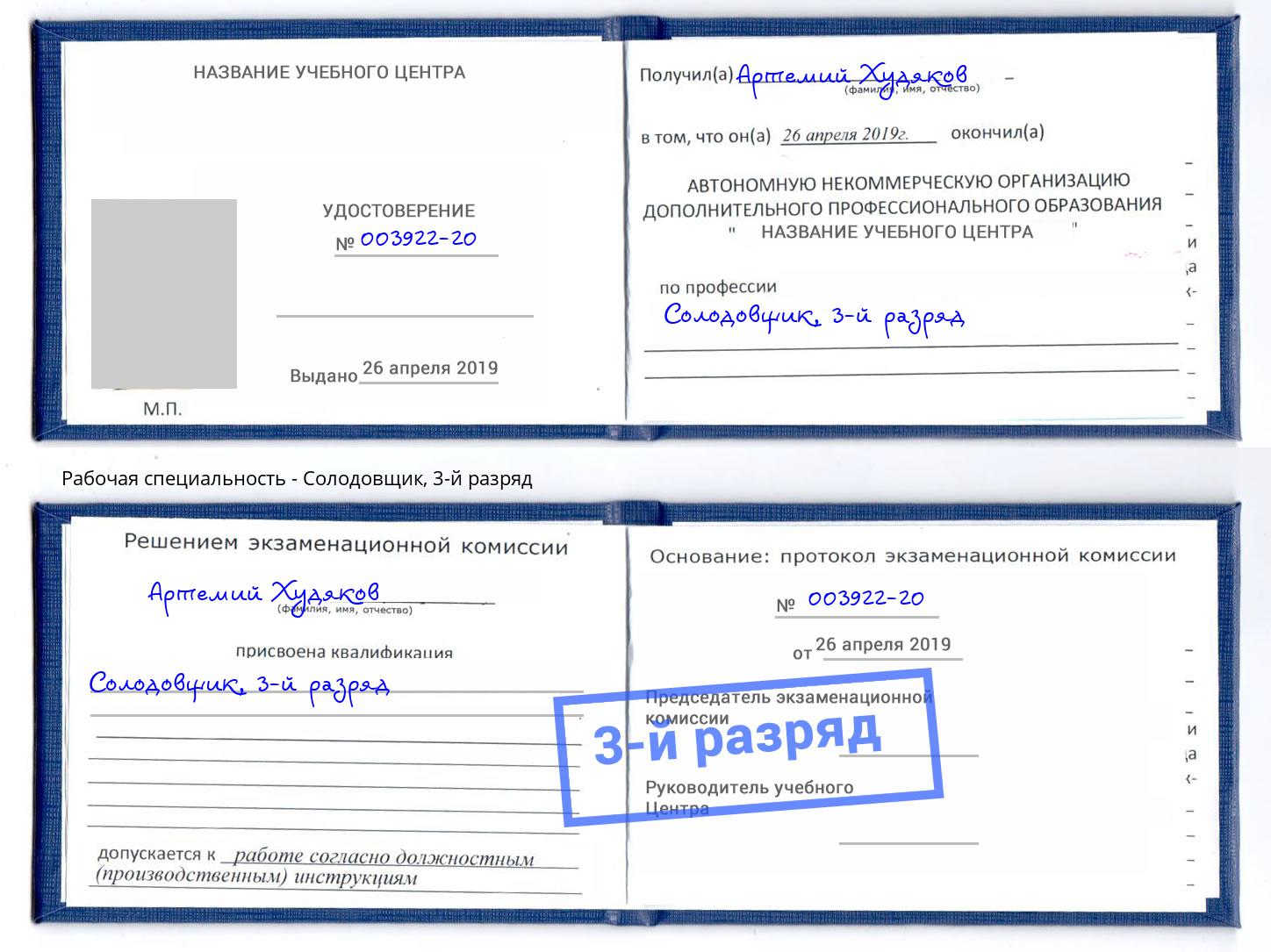 корочка 3-й разряд Солодовщик Ростов