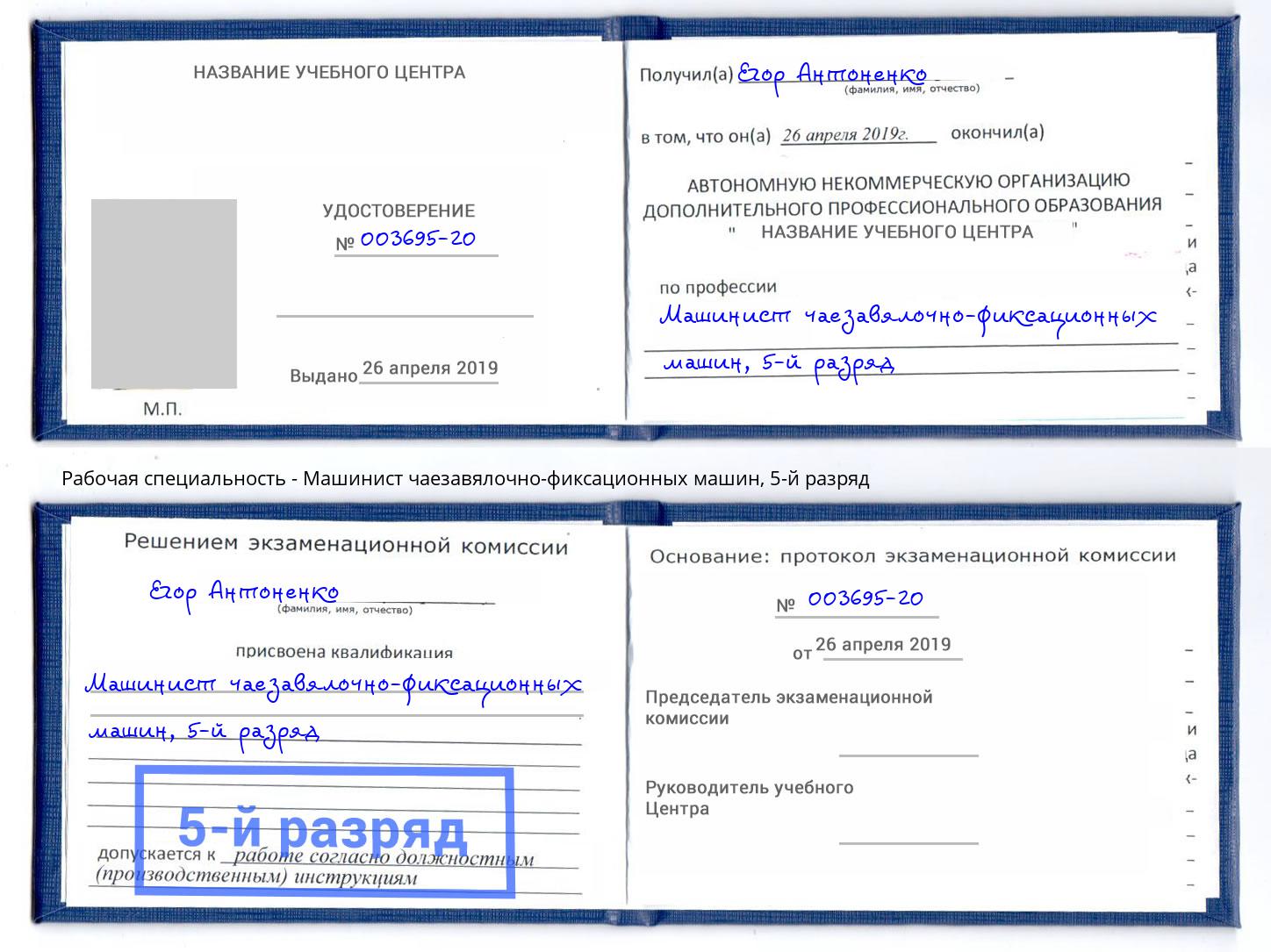 корочка 5-й разряд Машинист чаезавялочно-фиксационных машин Ростов