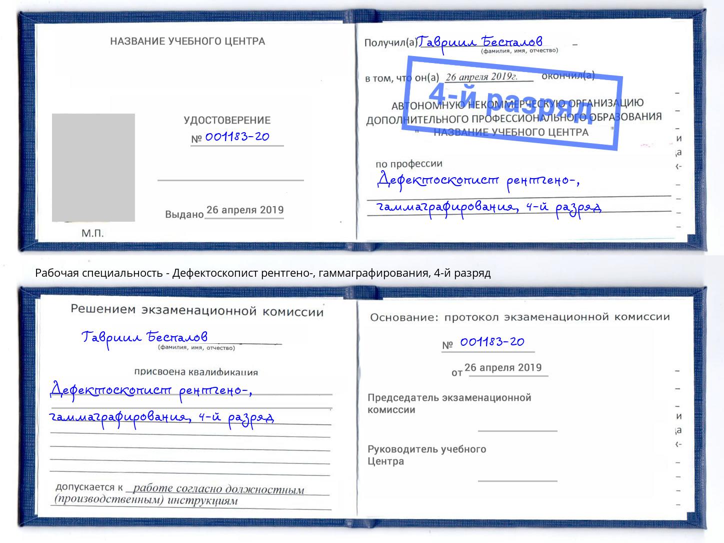 корочка 4-й разряд Дефектоскопист рентгено-, гаммаграфирования Ростов