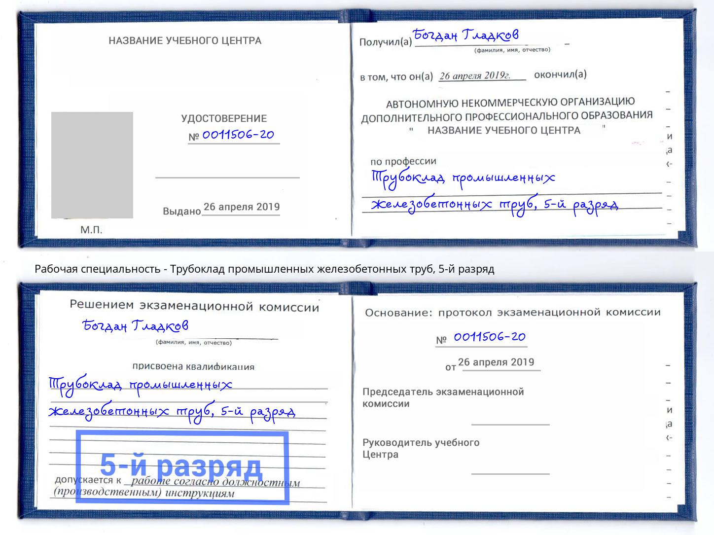 корочка 5-й разряд Трубоклад промышленных железобетонных труб Ростов