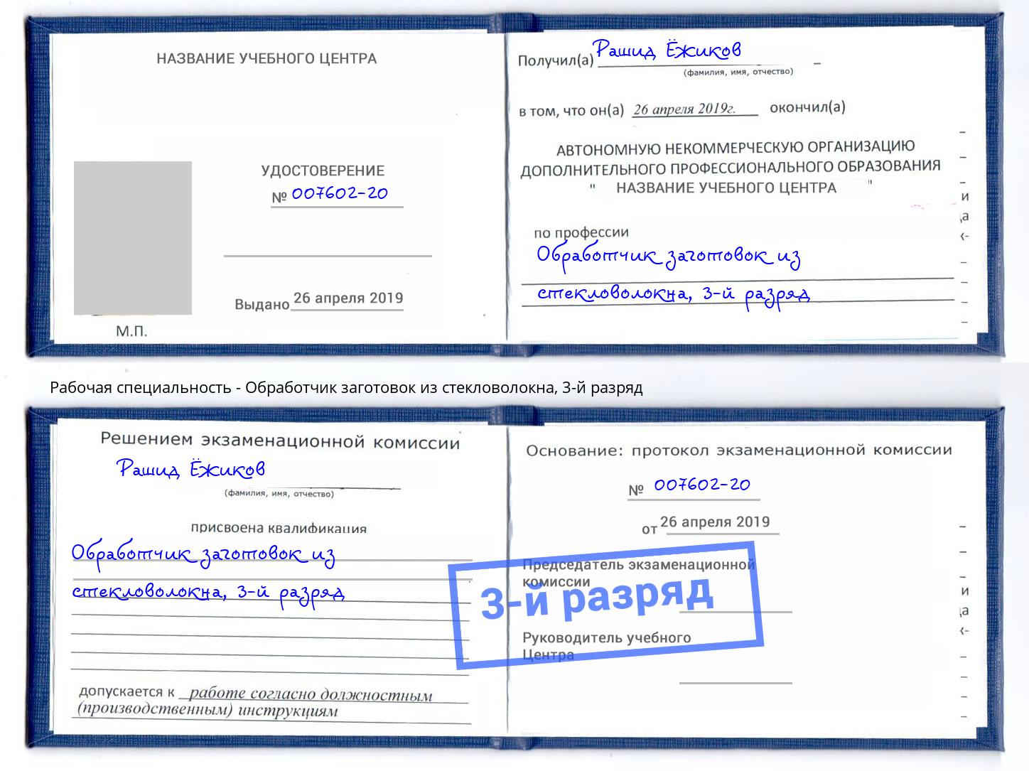 корочка 3-й разряд Обработчик заготовок из стекловолокна Ростов