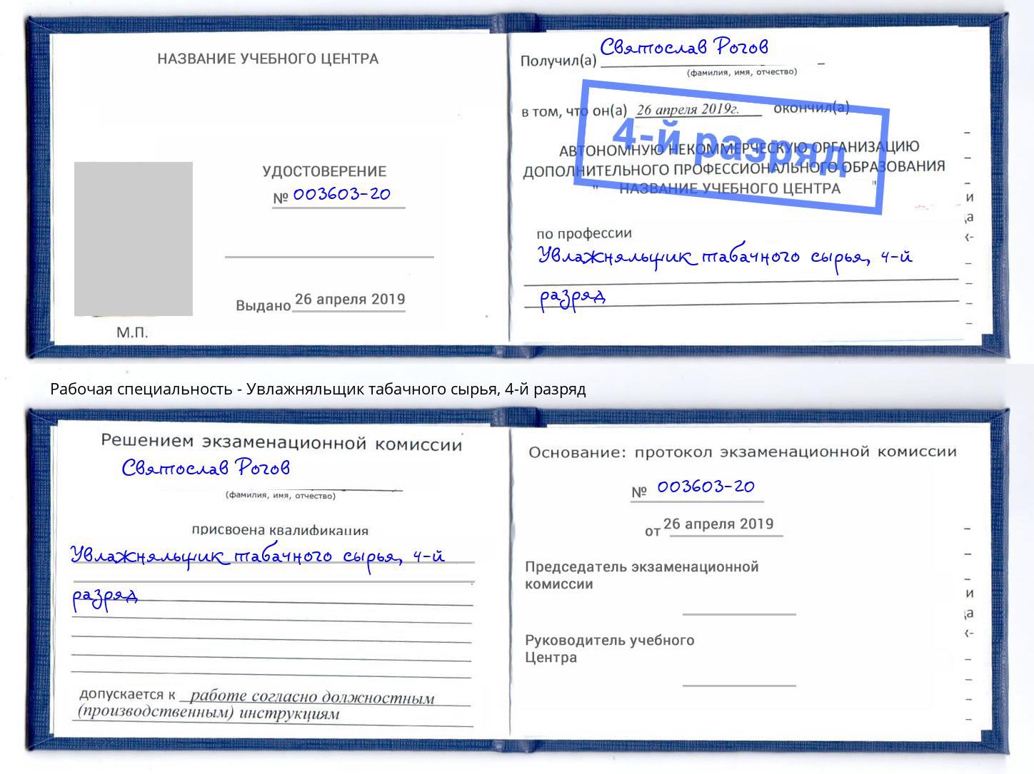 корочка 4-й разряд Увлажняльщик табачного сырья Ростов