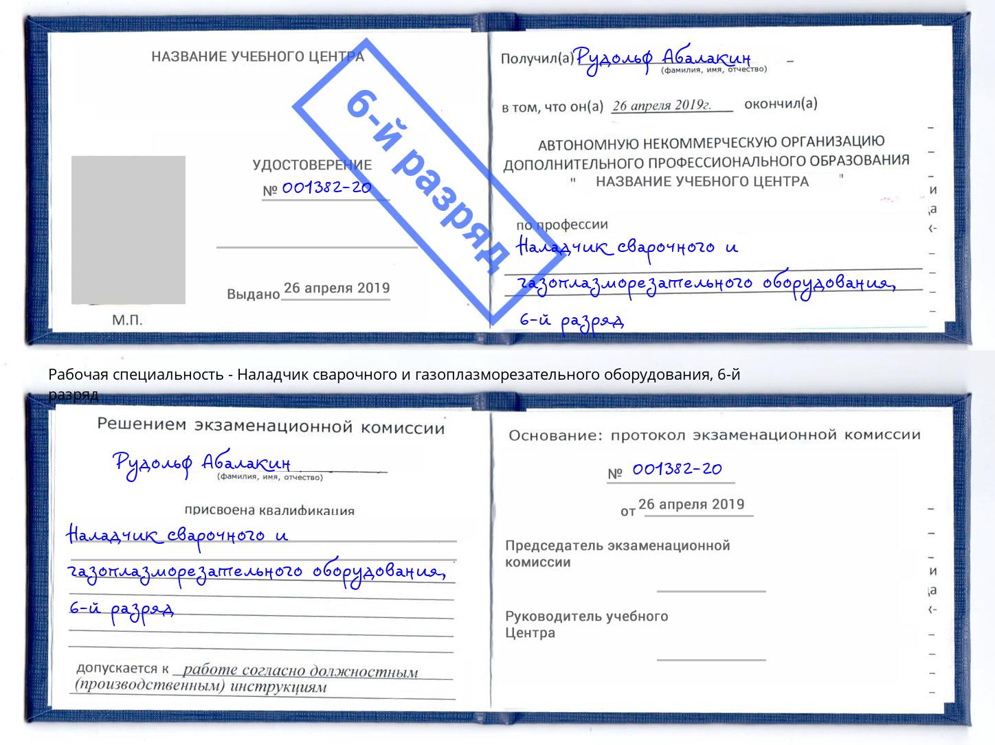 корочка 6-й разряд Наладчик сварочного и газоплазморезательного оборудования Ростов