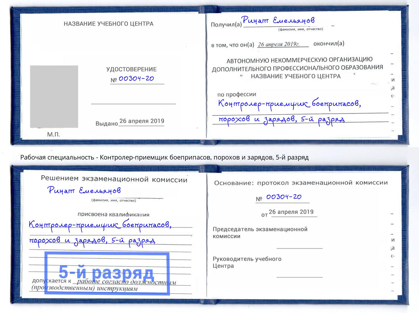 корочка 5-й разряд Контролер-приемщик боеприпасов, порохов и зарядов Ростов