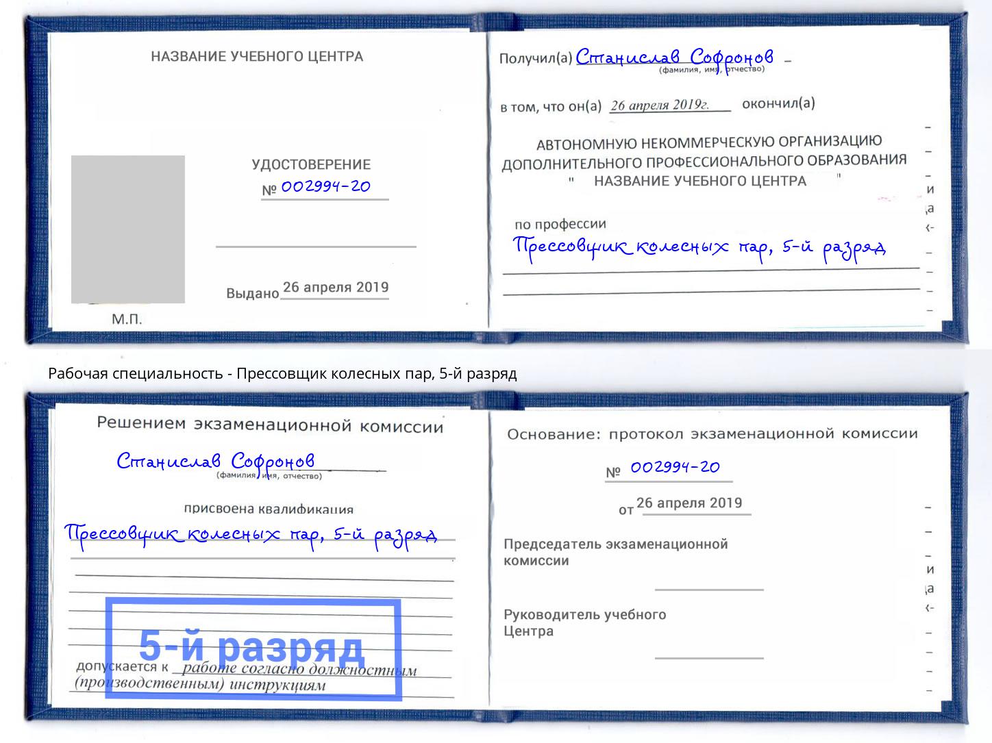 корочка 5-й разряд Прессовщик колесных пар Ростов