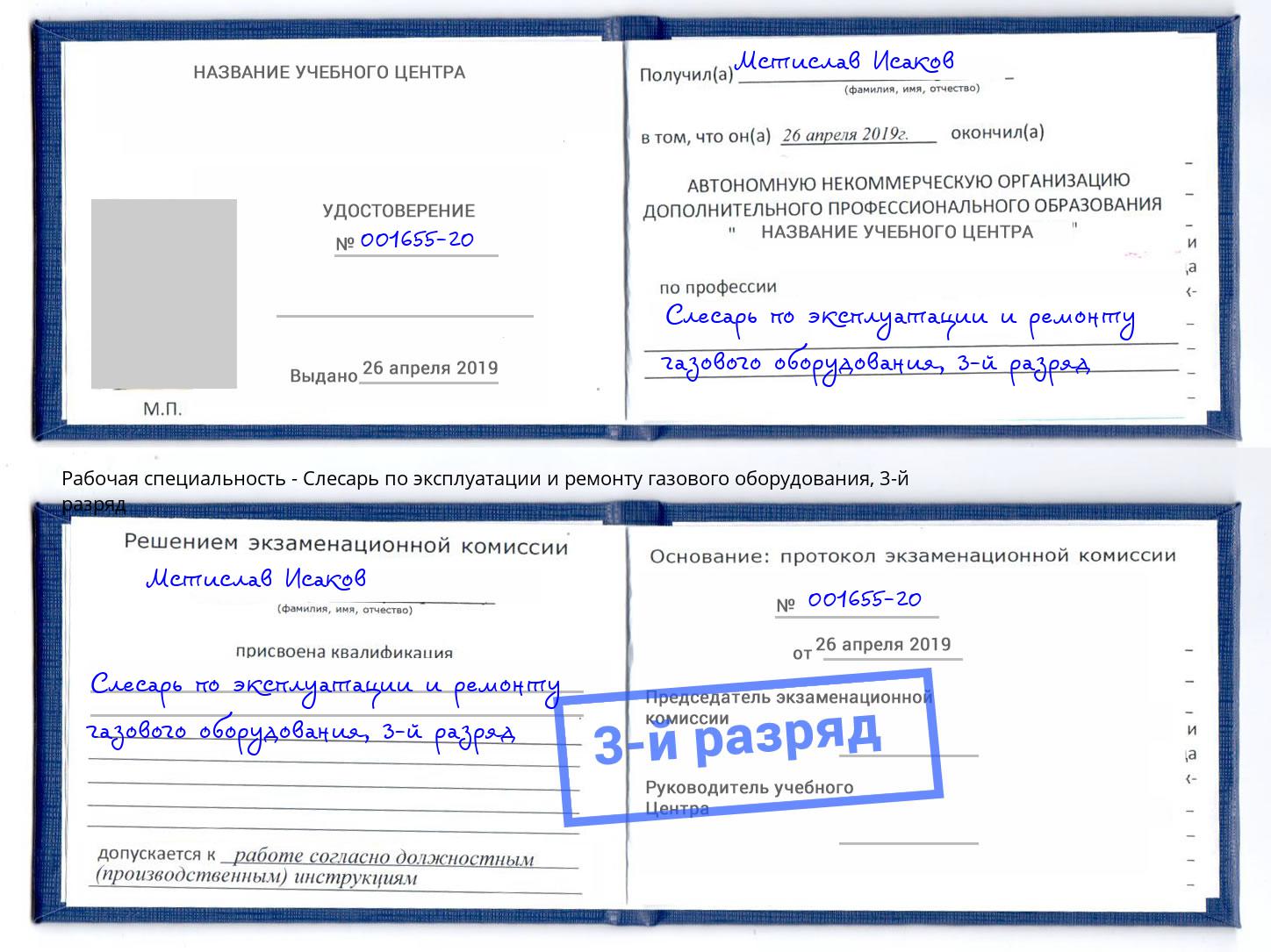 корочка 3-й разряд Слесарь по эксплуатации и ремонту газового оборудования Ростов