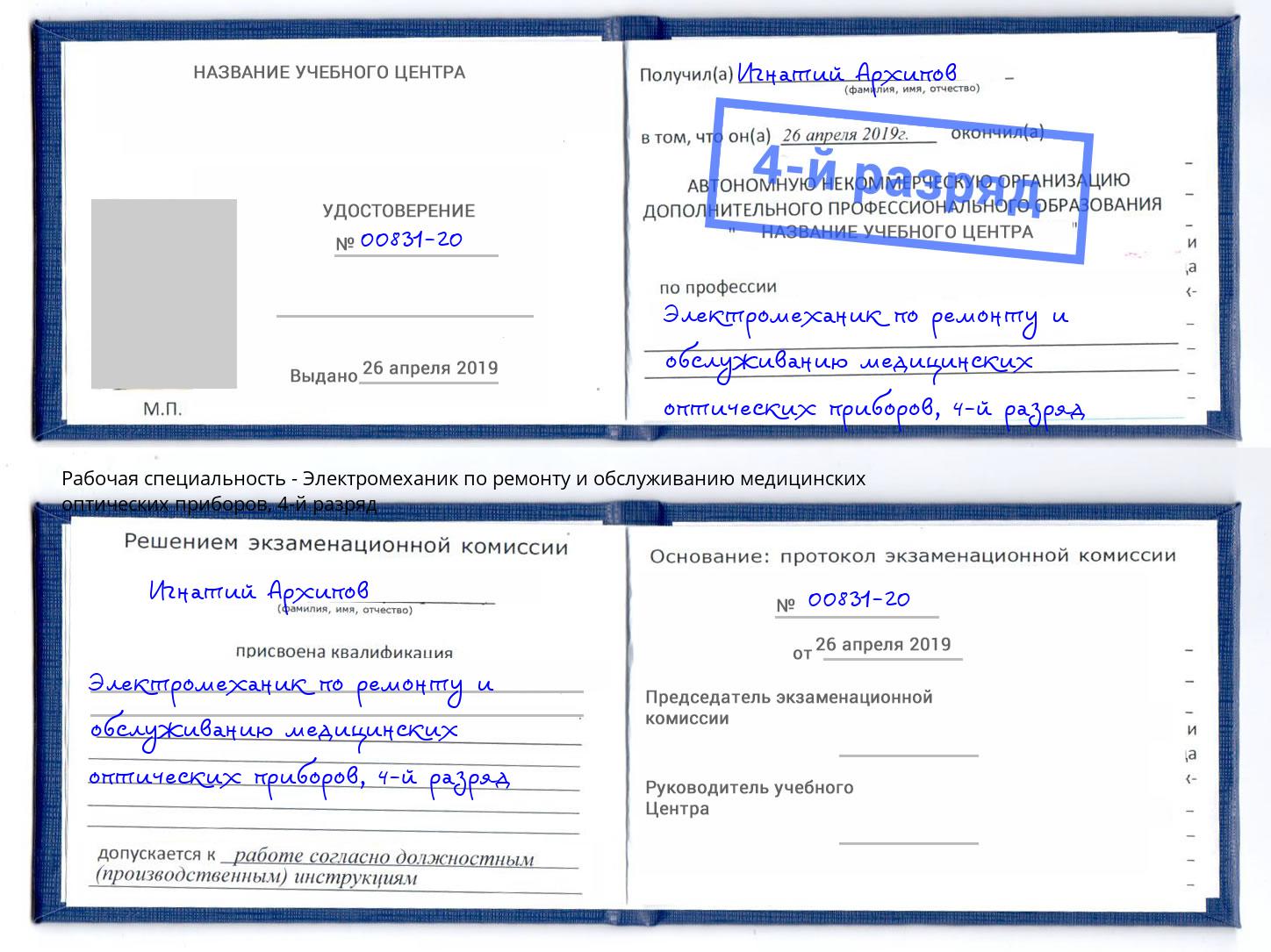 корочка 4-й разряд Электромеханик по ремонту и обслуживанию медицинских оптических приборов Ростов