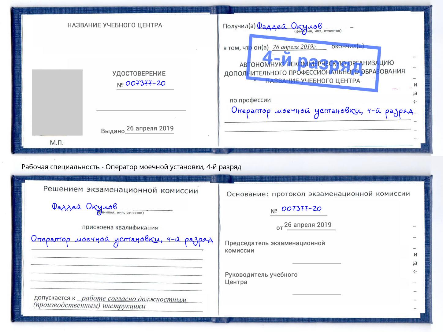 корочка 4-й разряд Оператор моечной установки Ростов