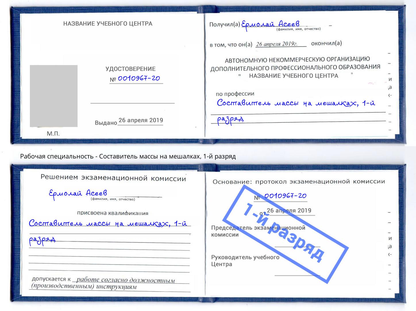 корочка 1-й разряд Составитель массы на мешалках Ростов