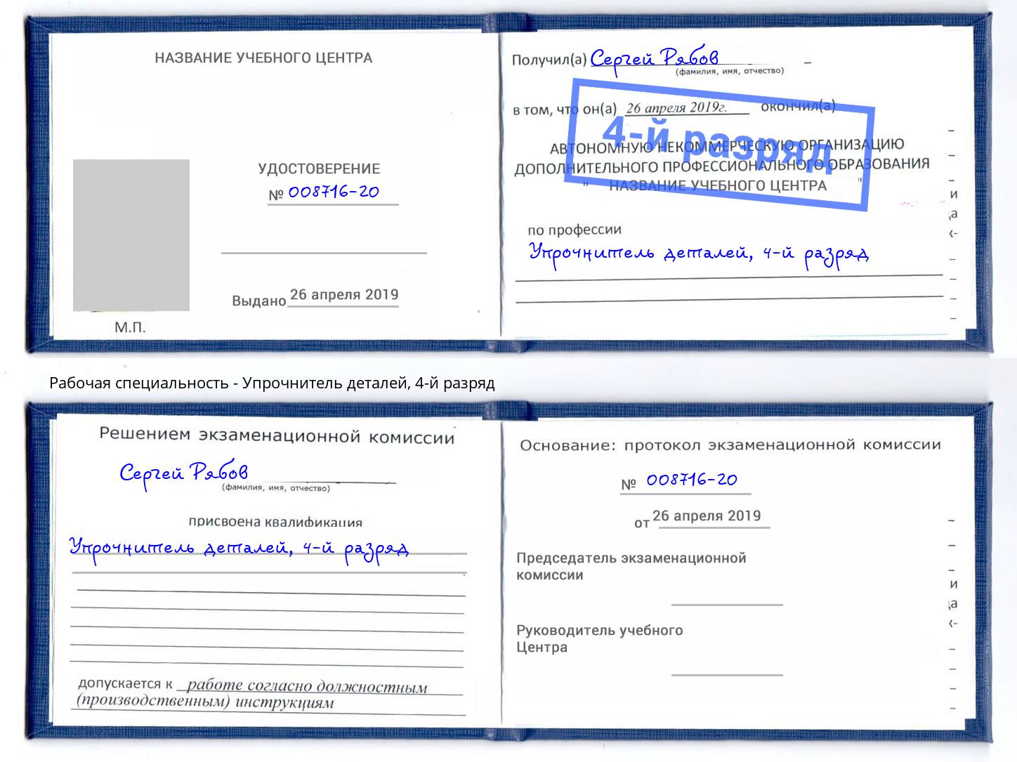 корочка 4-й разряд Упрочнитель деталей Ростов