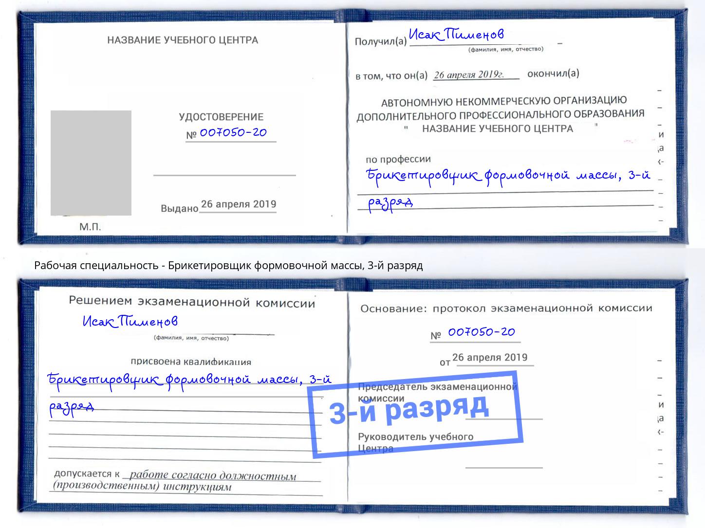 корочка 3-й разряд Брикетировщик формовочной массы Ростов