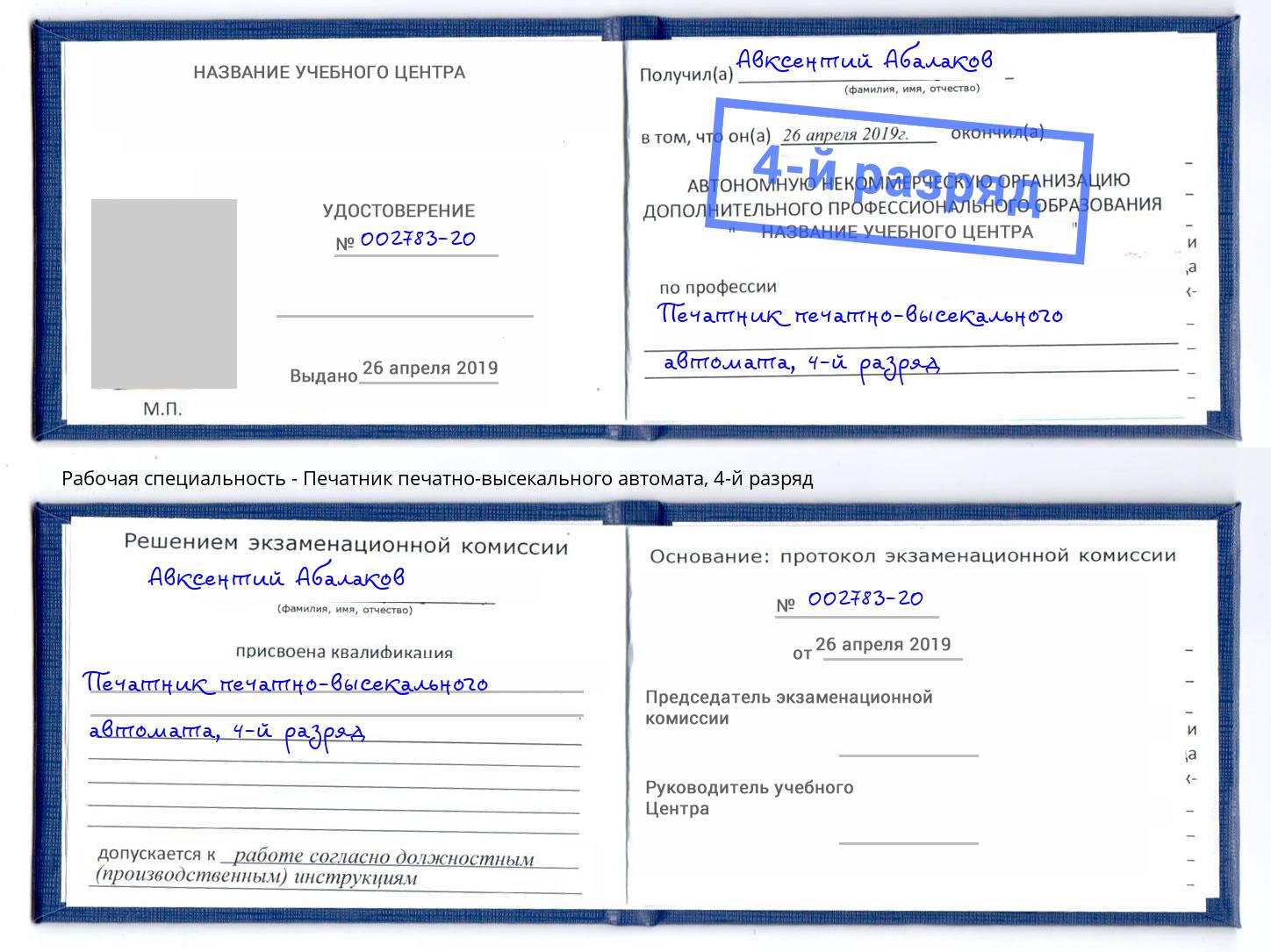 корочка 4-й разряд Печатник печатно-высекального автомата Ростов