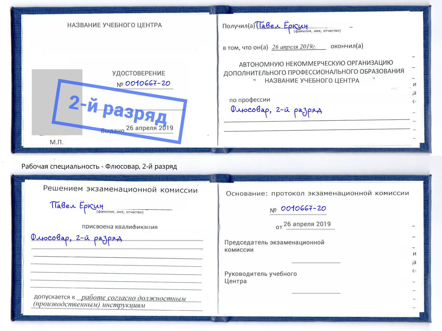 корочка 2-й разряд Флюсовар Ростов