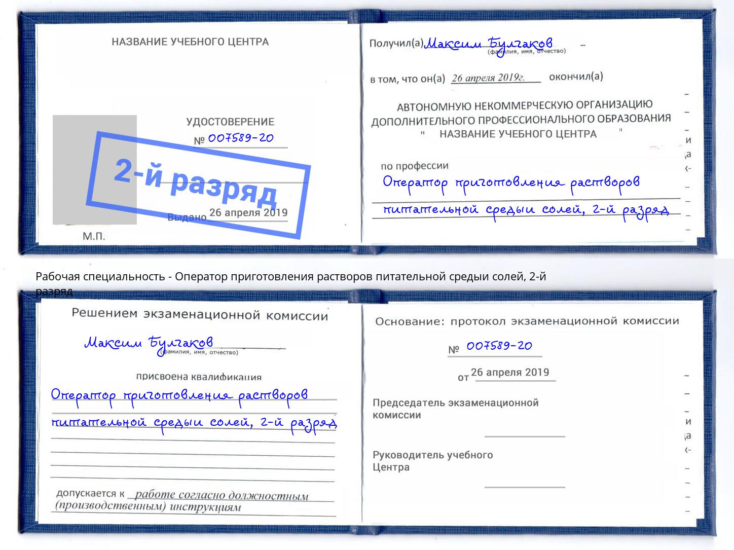 корочка 2-й разряд Оператор приготовления растворов питательной средыи солей Ростов