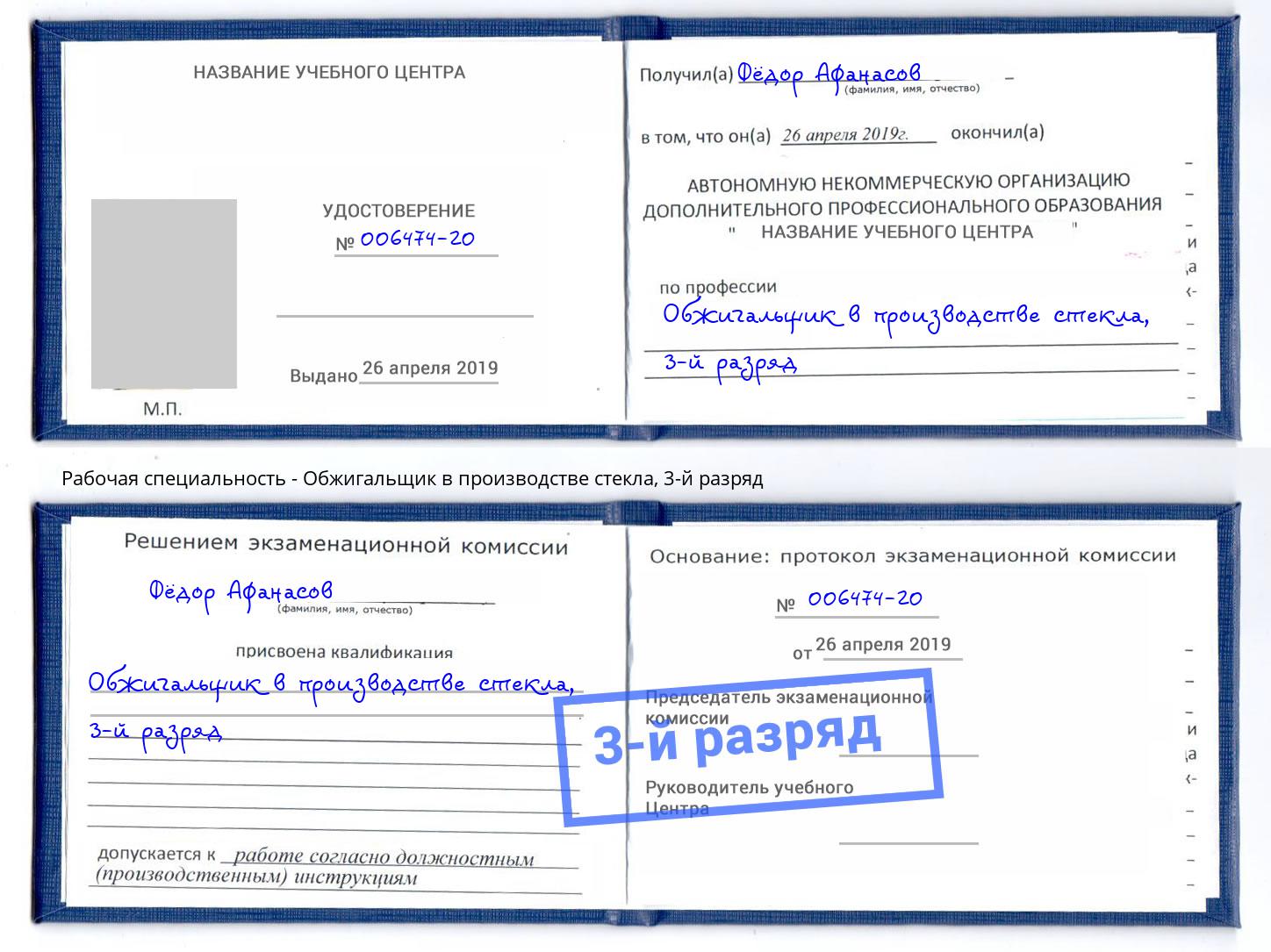 корочка 3-й разряд Обжигальщик в производстве стекла Ростов