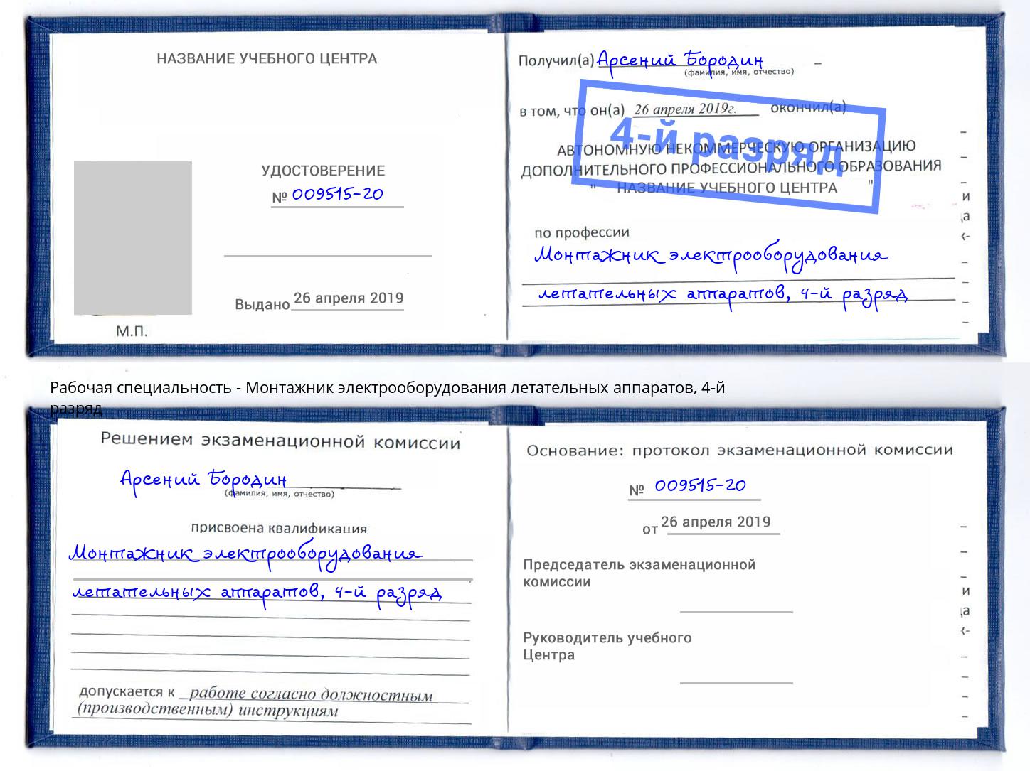 корочка 4-й разряд Монтажник электрооборудования летательных аппаратов Ростов