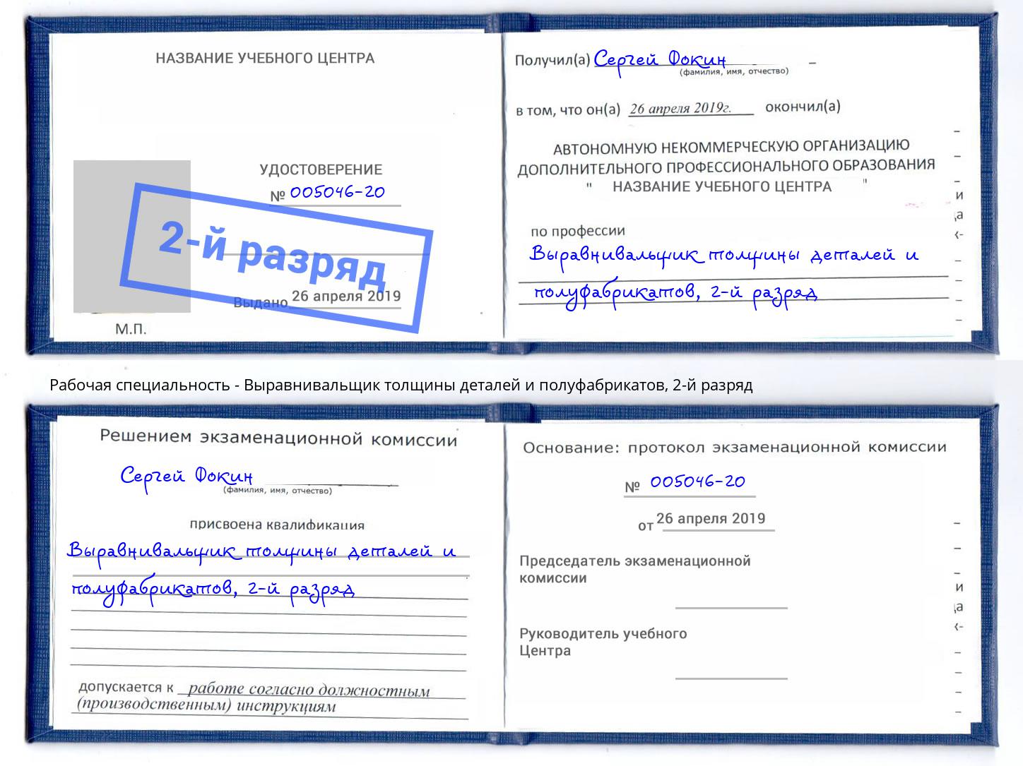 корочка 2-й разряд Выравнивальщик толщины деталей и полуфабрикатов Ростов