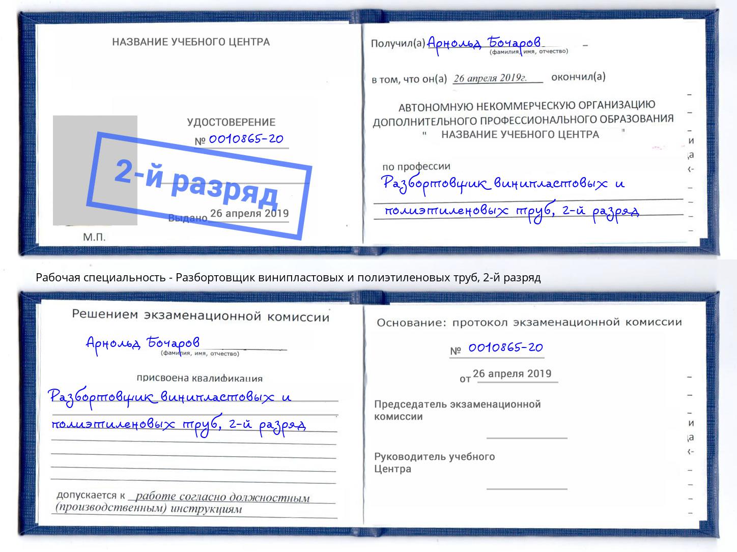 корочка 2-й разряд Разбортовщик винипластовых и полиэтиленовых труб Ростов