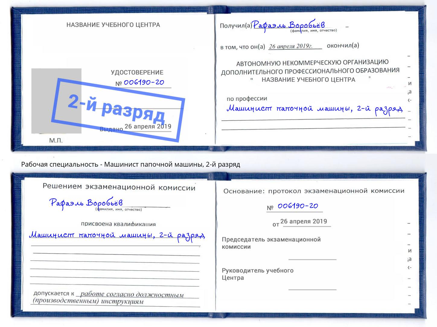 корочка 2-й разряд Машинист папочной машины Ростов