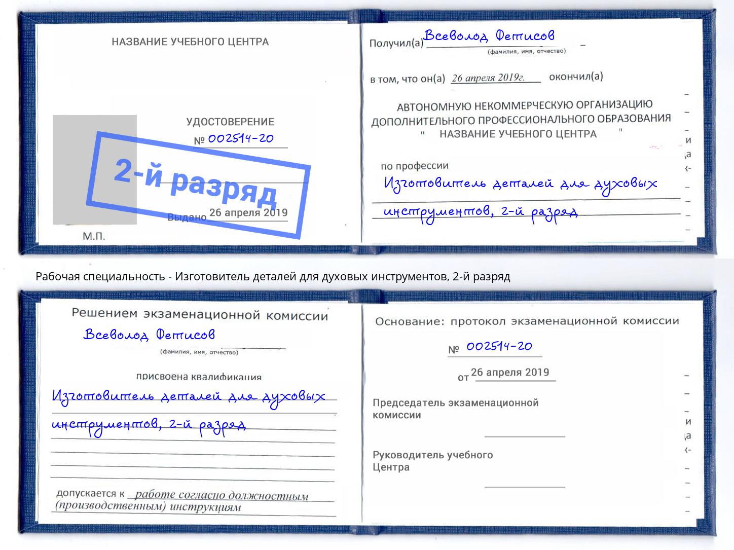 корочка 2-й разряд Изготовитель деталей для духовых инструментов Ростов