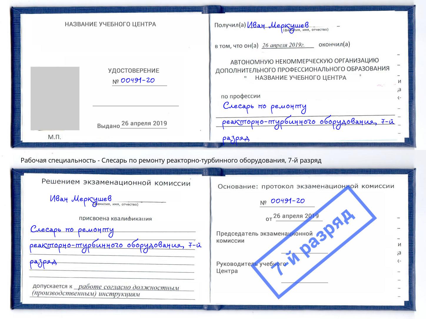 корочка 7-й разряд Слесарь по ремонту реакторно-турбинного оборудования Ростов