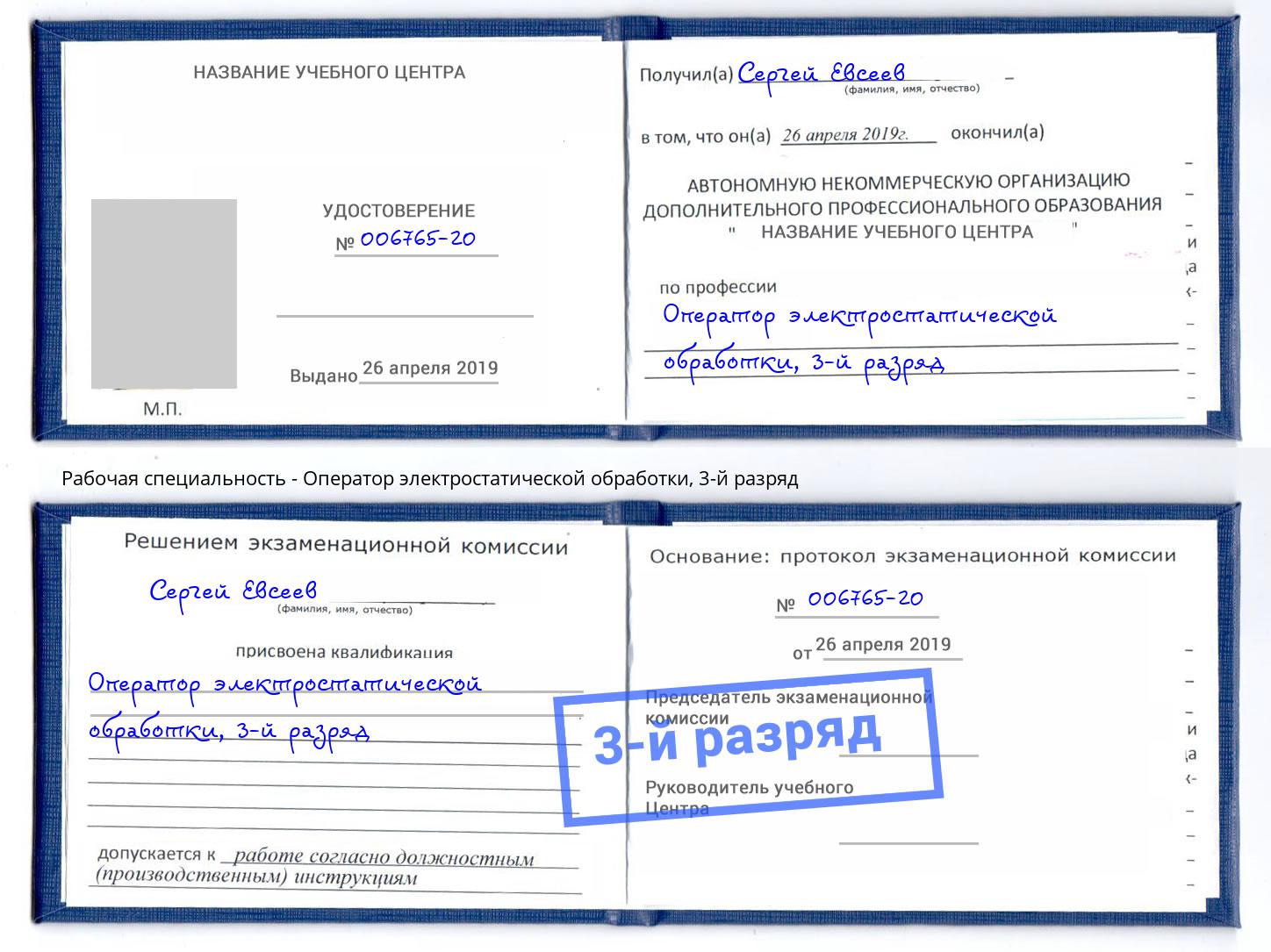 корочка 3-й разряд Оператор электростатической обработки Ростов
